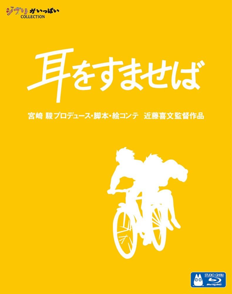 Amazon.co.jp: 耳をすませば [Blu-ray] : 近藤喜文: DVD