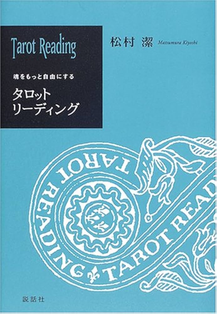 タロットリ-ディング: 魂をもっと自由にする | 松村 潔 |本 | 通販