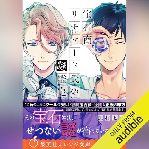 Audible版『宝石商リチャード氏の謎鑑定 』 | 辻村 七子 | Audible.co.jp