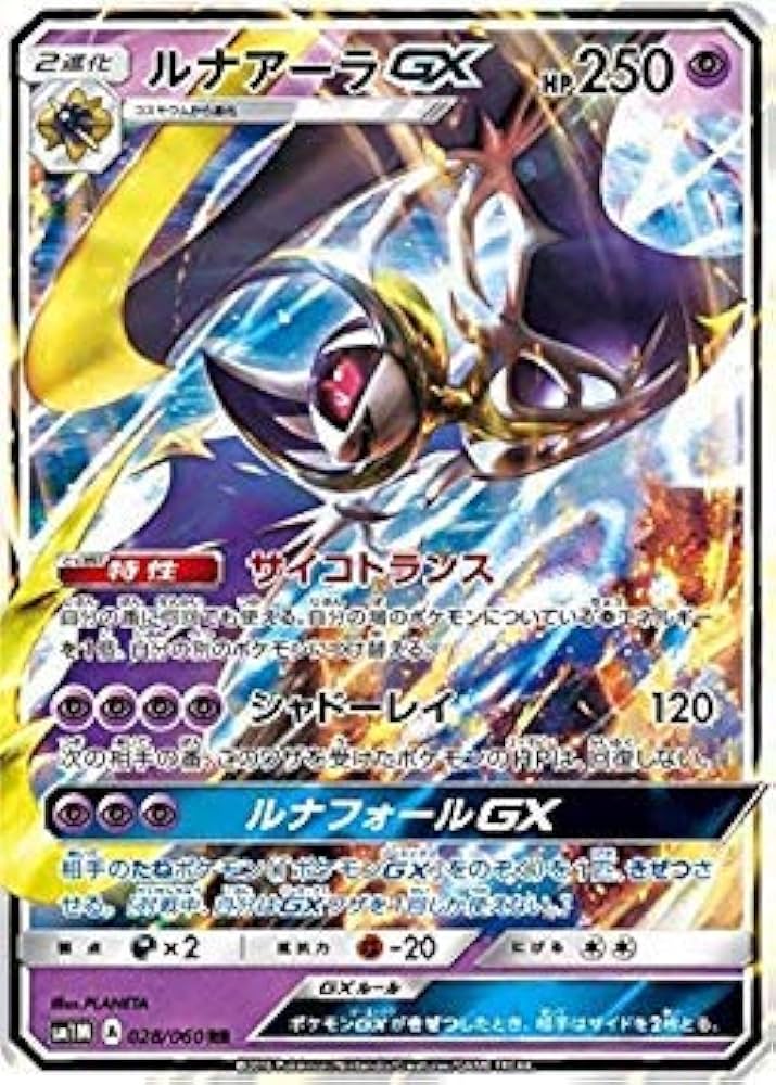 Amazon.co.jp: ポケモンカードゲーム/PK-SM1M-028 ルナアーラGX RR