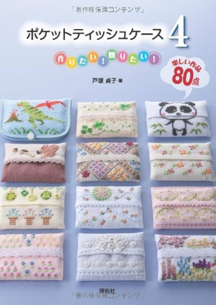 ポケットティッシュケース 4 | 戸塚 貞子 |本 | 通販 | Amazon