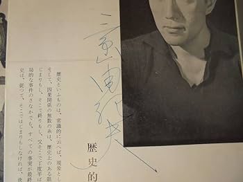 Amazon.co.jp: 真作額装/直筆サイン/三島由紀夫 NLT No.6 鹿鳴館の三島