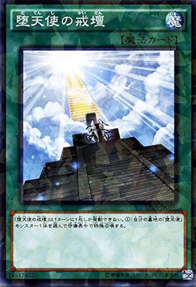 Amazon.co.jp: 遊戯王 堕天使の戒壇（ノーマルパラレル） ブースターSP