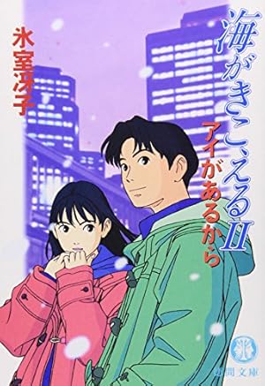 海がきこえる〈2〉アイがあるから』｜感想・レビュー - 読書メーター