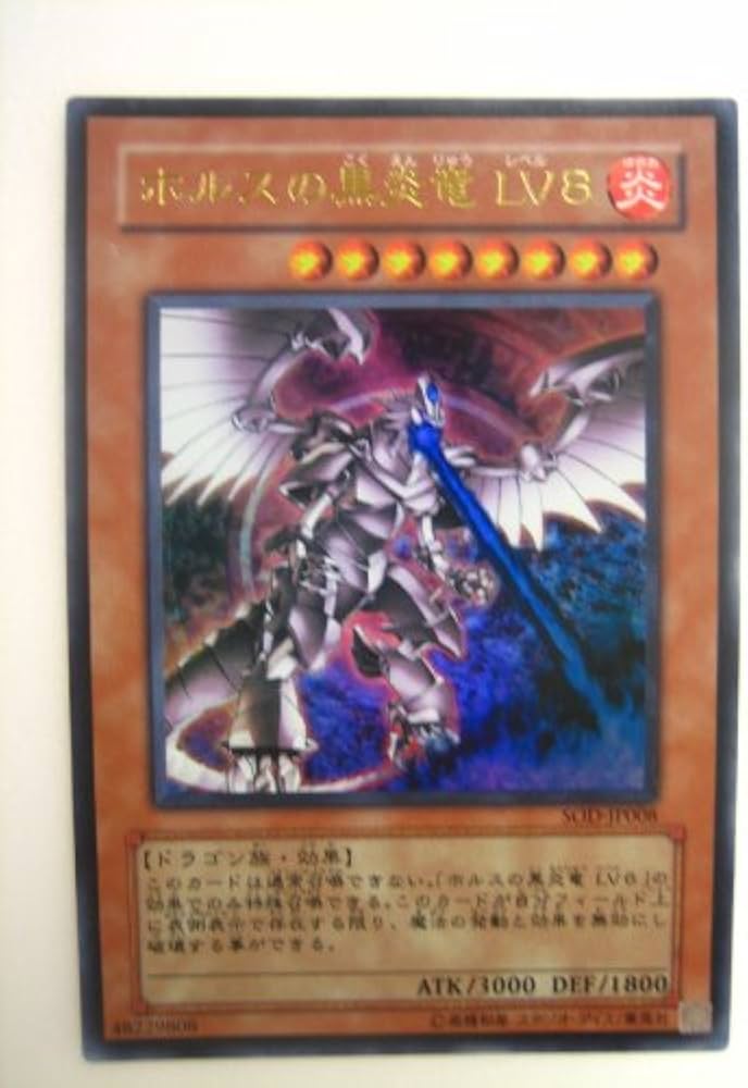 Amazon.co.jp: 遊戯王 ホルスの黒炎竜LV8 ほるすのこくえんりゅう