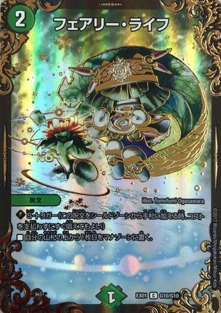 Amazon.co.jp: デュエルマスターズ EX01-G10-UGC フェアリー・ライフ