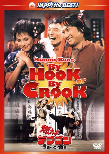 なつかし香港映画：『燃えよデブゴン 地獄の危機一髪』（1980年：サモ