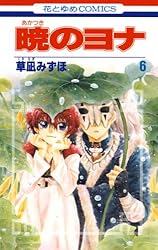 Amazon.co.jp: 暁のヨナ 27 (花とゆめコミックス) eBook : 草凪みずほ