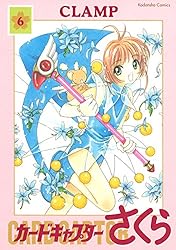 カードキャプターさくら（6） (なかよしコミックス) | CLAMP