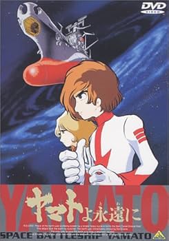 Amazon.co.jp: ヤマトよ永遠に【劇場版】 [DVD] : 富山敬, 松本零士: DVD
