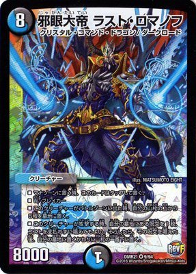 Amazon.co.jp: デュエルマスターズ/DMR-21/009/VR/邪眼大帝 ラスト