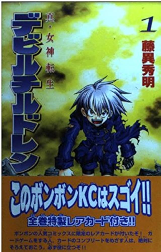 真・女神転生デビルチルドレン (1) (講談社コミックスボンボン) | 藤異