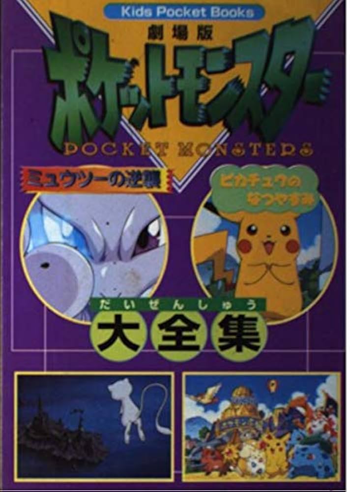 Amazon.co.jp: ミュウツーの逆襲・ピカチュウのなつやすみ大全集 劇場