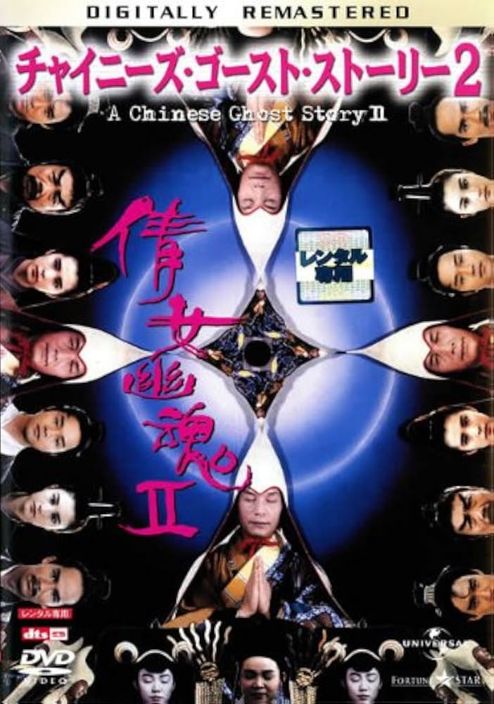 Amazon.co.jp: チャイニーズ・ゴースト・ストーリー2 [レンタル落ち