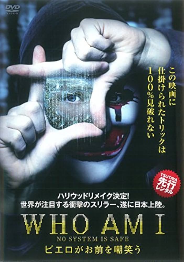 Amazon.co.jp: WHO AM I ピエロがお前を嘲笑う [レンタル落ち] : DVD