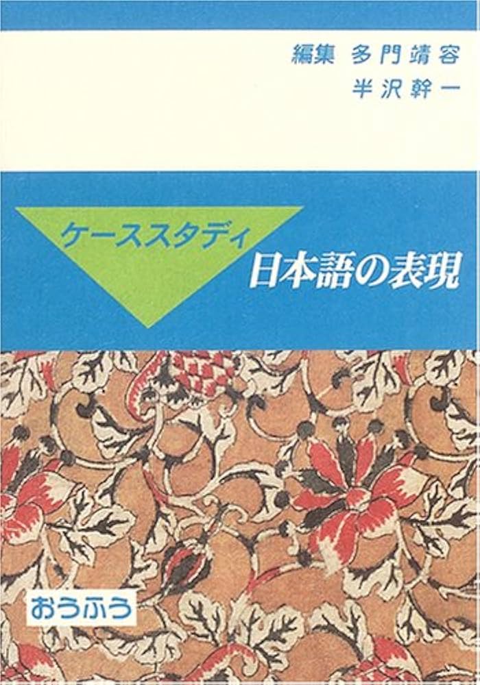 ケーススタディ日本語の表現 | 多門 靖容, 半澤 幹一 |本 | 通販 | Amazon