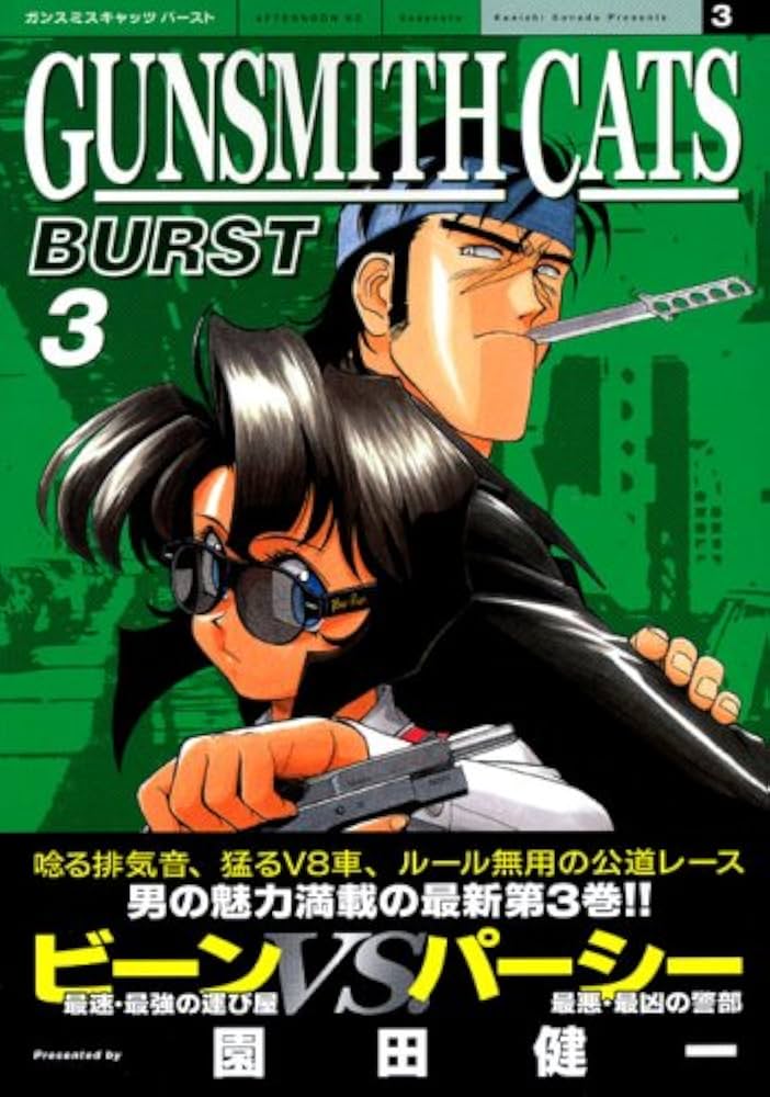 Amazon.co.jp: GUNSMITH CATS BURST 3 (アフタヌーンKC) : 園田 健一: 本