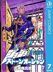 Amazon.co.jp: ジョジョの奇妙な冒険 第6部 ストーンオーシャン 7