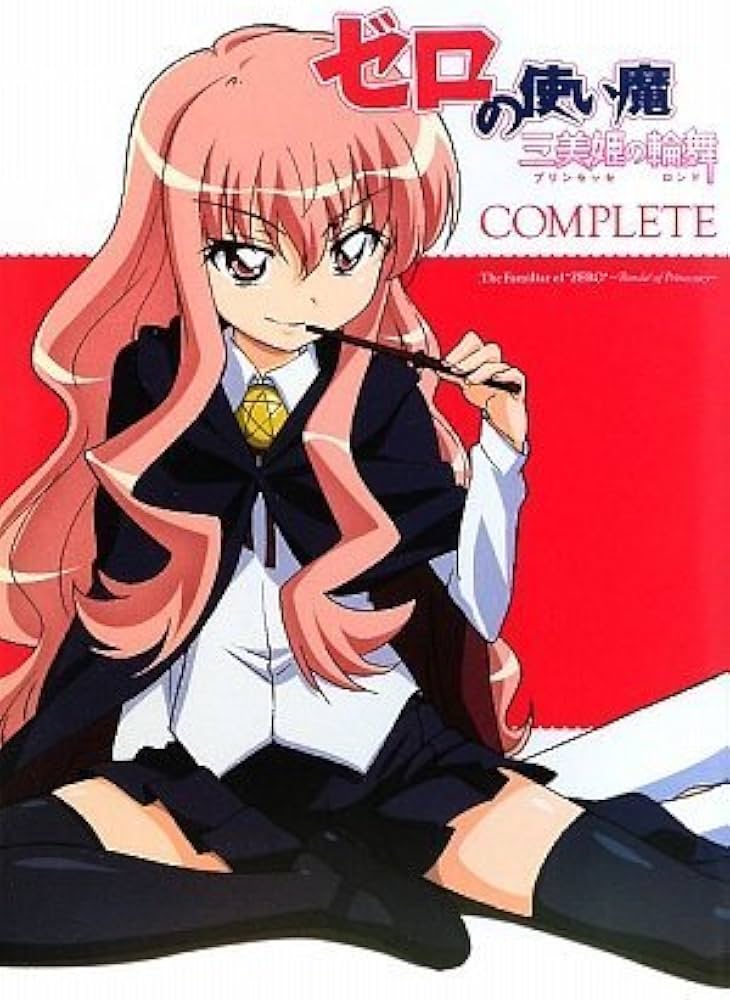 Amazon.co.jp: ゼロの使い魔 ~三美姫の輪舞~ コンプリート : ねこまた