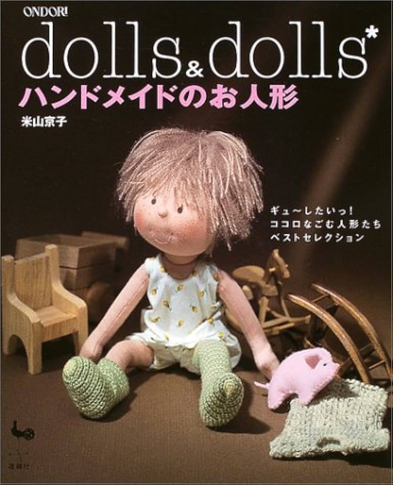 Amazon.co.jp: ハンドメイドのお人形: dolls&dolls ギュ~したいっ