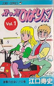 Amazon.co.jp: ストップ!!ひばりくん!(1) (ジャンプコミックス) : 江口