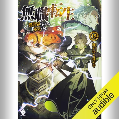 Audible版『[15巻] 無職転生 ～異世界行ったら本気だす～ 15
