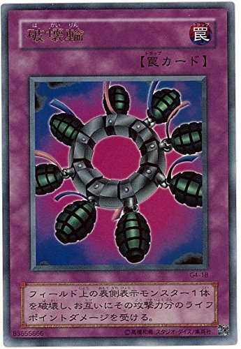 Amazon.co.jp: 遊戯王 破壊輪 G4-18 ウルトラ : ホビー