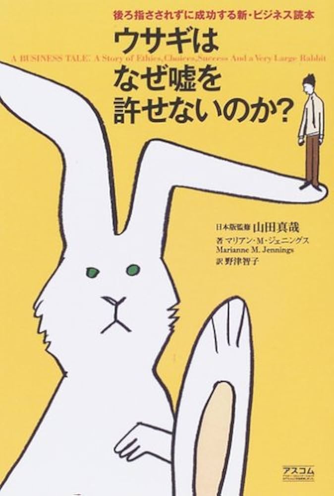 Amazon.co.jp: ウサギはなぜ嘘を許せないのか? : マリアン・M