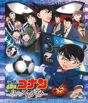 Amazon.co.jp: 劇場版 名探偵コナン 11人目のストライカー