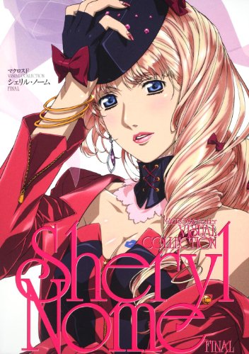 マクロスF VISUAL COLLECTION シェリル・ノーム