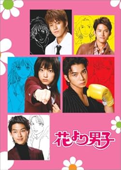 Amazon.co.jp: 花より男子 4 [DVD] : 井上真央, 松本潤, 小栗旬, 松田
