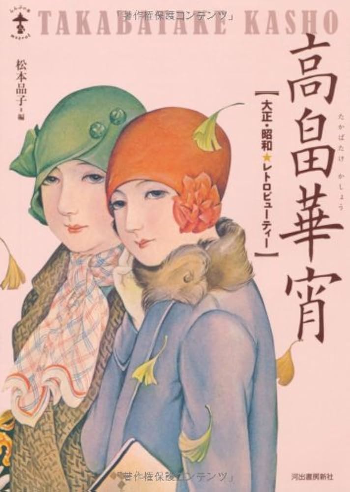 Amazon.co.jp: 新装版 高畠華宵-大正☆昭和レトロビューティ (らんぷの