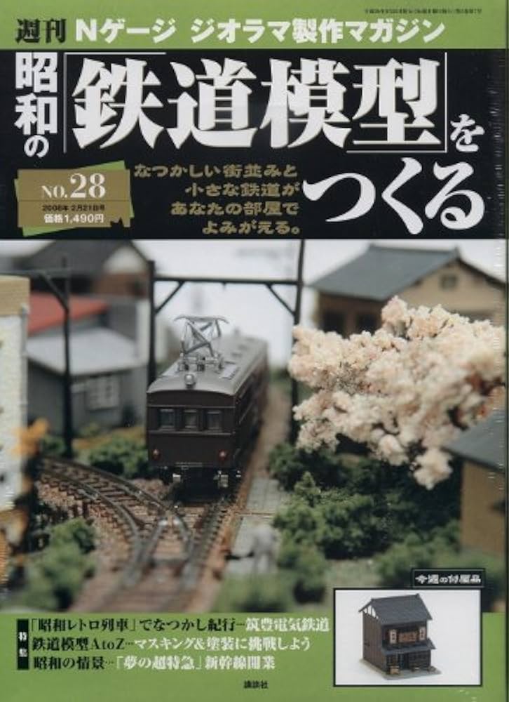 Amazon.co.jp: 週刊昭和の「鉄道模型」をつくるNo.28 Nゲージ