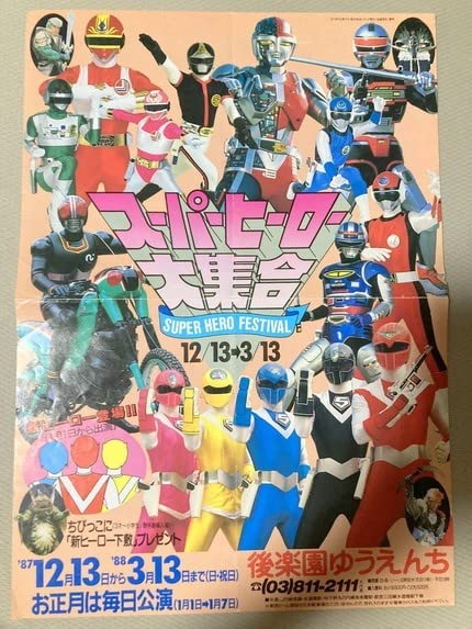 Amazon.co.jp: 後楽園ゆうえんち チラシ ブラック ライブマン スーパー