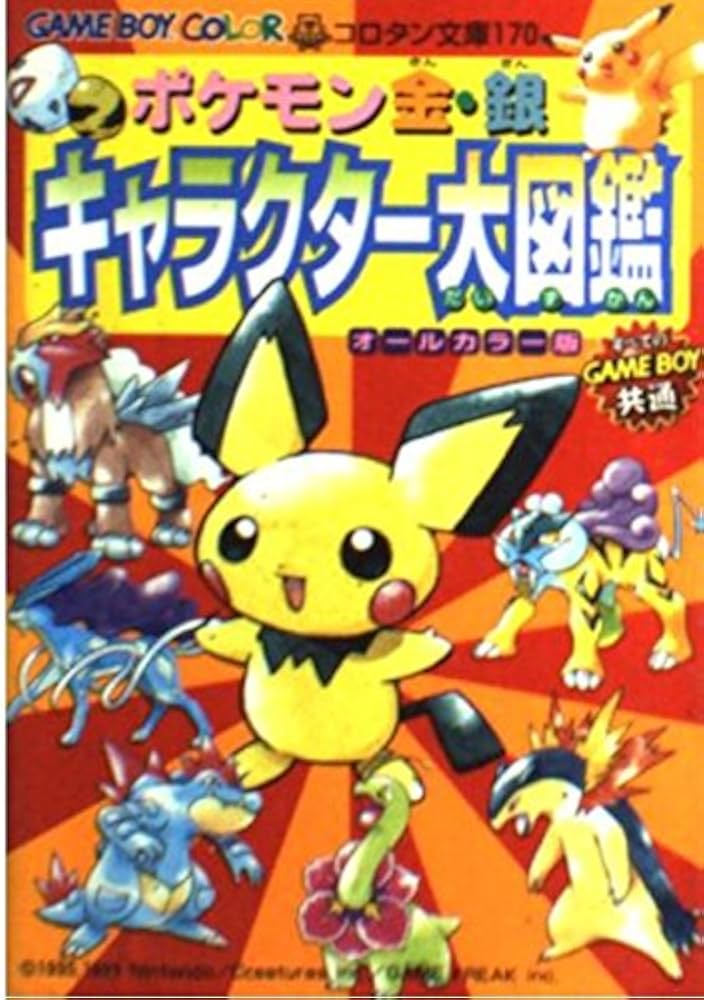 Amazon.co.jp: ポケモン金・銀キャラクター大図鑑 オールカラー版