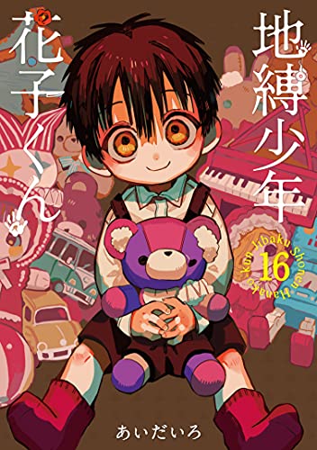 地縛少年 花子くん 16巻』｜感想・レビュー・試し読み - 読書メーター