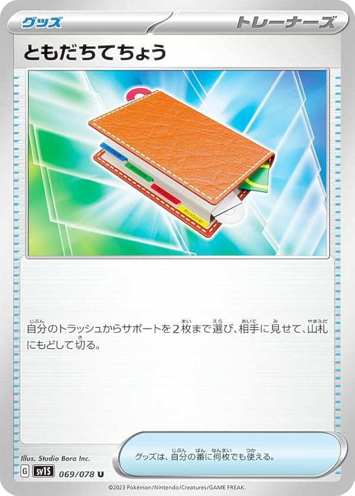 Amazon.co.jp: ポケモンカードゲーム SV1S 069/078 ともだちてちょう