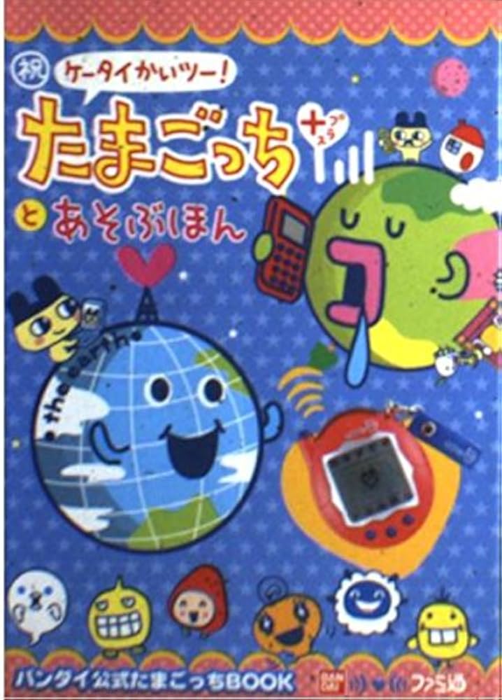Amazon.co.jp: 祝ケータイかいツー! たまごっちプラスとあそぶほん
