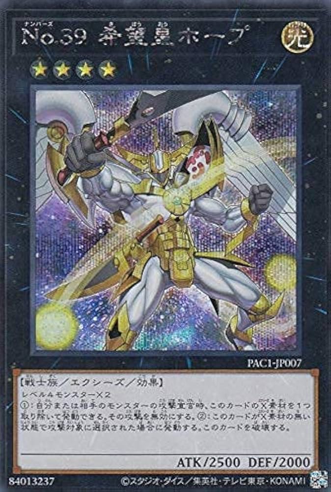 Amazon.co.jp: 【イラスト違い】遊戯王 PAC1-JP007 No.39 希望皇