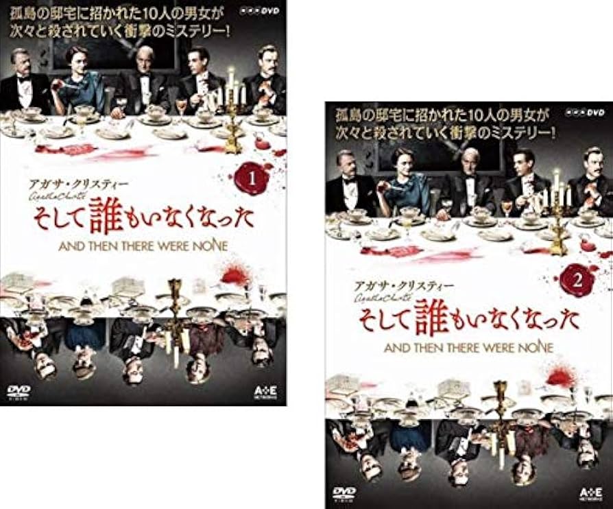 Amazon.co.jp: アガサ・クリスティー そして誰もいなくなった
