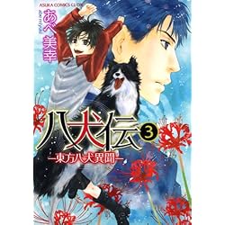 Amazon.co.jp: 八犬伝-東方八犬異聞- (あすかコミックス版) 1-19巻