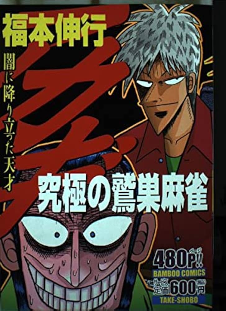アカギ究極の鷲巣麻雀 (バンブー・コミックス) | 福本 伸行 |本 | 通販