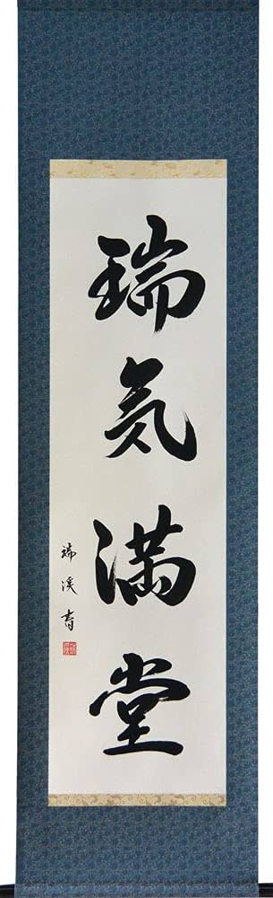 Amazon｜掛軸 肉筆 「瑞気満堂」山田瑞渓（掛け軸半切立）｜仏間・神道
