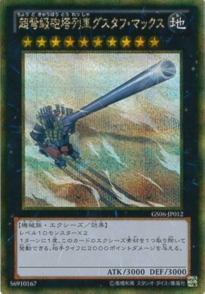 Amazon.co.jp: 遊戯王カード GS06-JP012 超弩級砲塔列車グスタフ