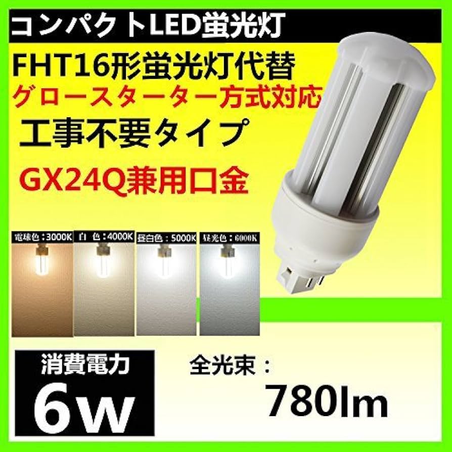 Amazon | FHT16型 LEDコンパクト蛍光灯 FHT16EX-L 6W 130LM/W 40000