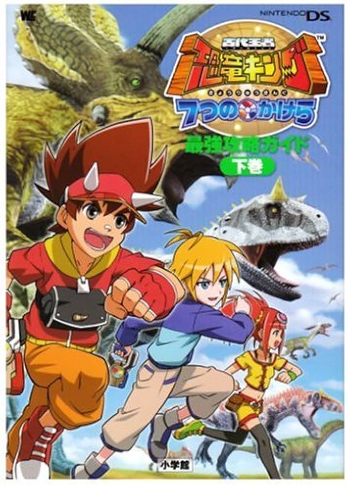 古代王者恐竜キング7つのかけら最強攻略ガイド 下巻 (ワンダーライフ
