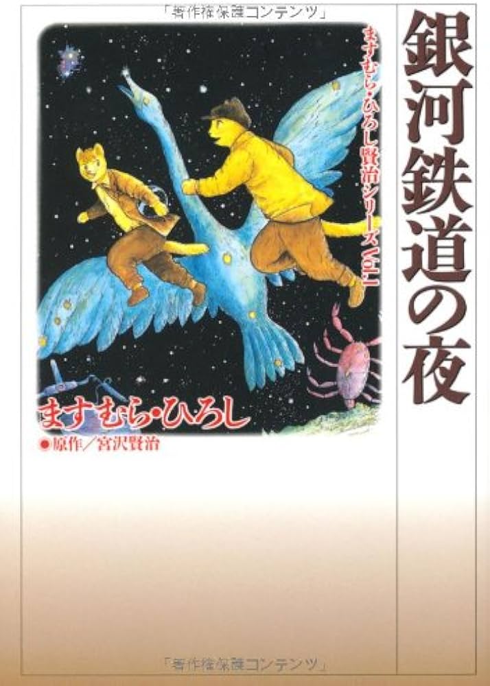 Amazon.co.jp: 銀河鉄道の夜 (ますむら・ひろし賢治シリーズ) : ます