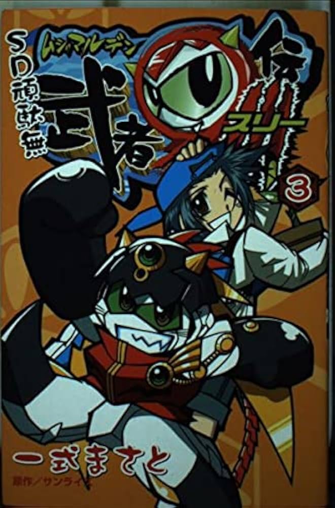 SD頑駄無 武者マル伝3 (3) コミックボンボン | 一式 まさと |本 | 通販