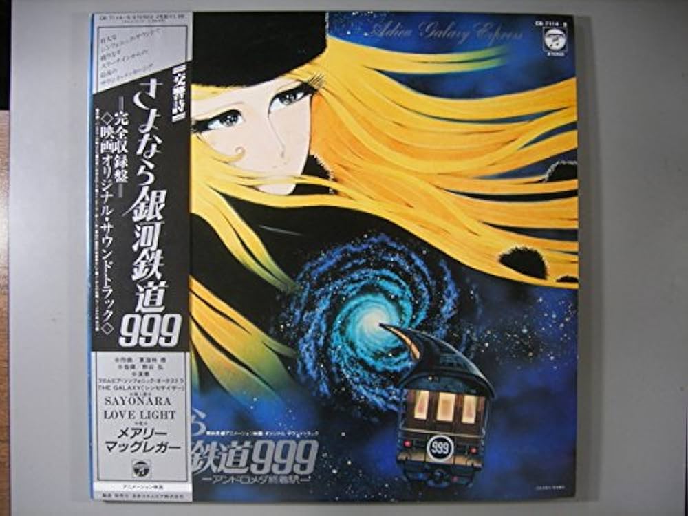 Amazon.co.jp: 交響詩～さよなら銀河鉄道999～アンドロメダ終着駅