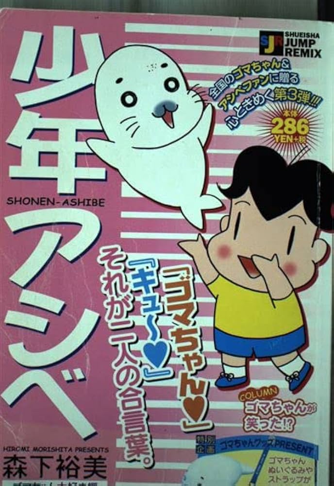 Amazon.co.jp: 少年アシベ ゴマちゃん大好き編 (Shueisha Jump remix